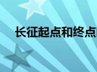 长征起点和终点时间（长征起点和终点）