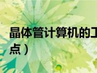 晶体管计算机的工作原理（晶体管计算机的特点）