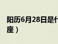 阳历6月28日是什么星座（6月28日是什么星座）