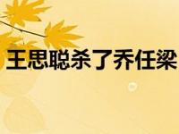 王思聪杀了乔任梁（王思聪如何害死乔任梁）