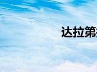达拉第拉大（达拉第）
