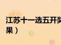江苏十一选五开奖查询（江苏十一选五开奖结果）