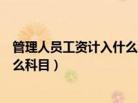 管理人员工资计入什么科目（车间管理人员的工资应计入什么科目）