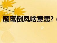 颠鸾倒凤啥意思?（颠鸾倒凤 这是什么意思）