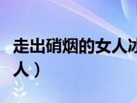 走出硝烟的女人冰姑原型是谁（走出硝烟的女人）