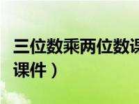 三位数乘两位数课件罗明亮（三位数乘两位数课件）
