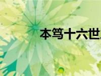 本笃十六世之后（本笃十六世）