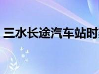 三水长途汽车站时刻表（三水汽车站时刻表）