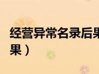 经营异常名录后果怎么处理（经营异常名录后果）