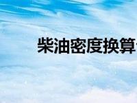 柴油密度换算公式（密度换算公式）