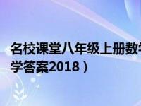 名校课堂八年级上册数学答案2021（名校课堂八年级上册数学答案2018）
