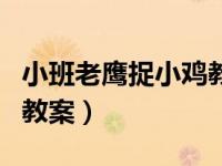 小班老鹰捉小鸡教案与反思（小班老鹰捉小鸡教案）