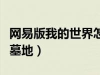 网易版我的世界怎么去末地（我的世界怎么去墓地）