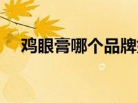 鸡眼膏哪个品牌好（鸡眼膏什么牌子好）