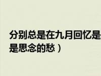 分别总是在九月回忆是思念的愁歌词（分别总是在九月回忆是思念的愁）