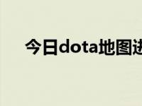 今日dota地图进不去（dota地图太大）