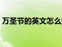 万圣节的英文怎么拼写（万圣节英文怎么写）