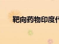 靶向药物印度代购（印度靶向药代购）