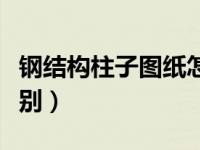 钢结构柱子图纸怎么看（构造柱和框架柱的区别）
