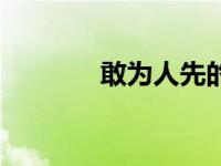 敢为人先的诗句（敢为人先）