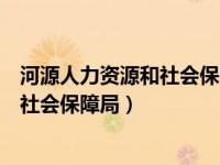 河源人力资源和社会保障局过年放假时间（河源人力资源和社会保障局）
