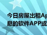 今日房屋出租App（可以免费发房屋出租信息的软件APP或平台）