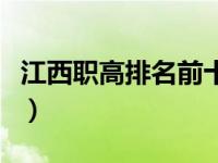 江西职高排名前十名学校（江西现代科技学院）