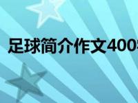 足球简介作文400字（足球简介100字左右）