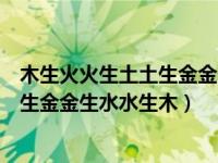 木生火火生土土生金金生水水生木木生土（木生火火生土土生金金生水水生木）