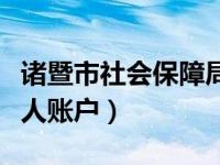 诸暨市社会保障局社保查询（诸暨社保查询个人账户）