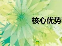 核心优势英文（优势英文）