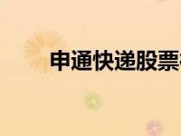 申通快递股票行情（申通快递股票）