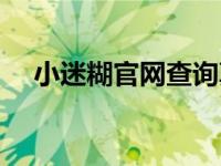 小迷糊官网查询真伪（小迷糊官网查询）