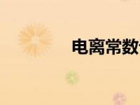 电离常数计算（电离常数）