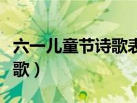 六一儿童节诗歌表演在线观看（六一儿童节诗歌）