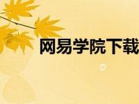 网易学院下载app（网易学院简介）