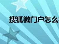 搜狐微门户怎么彻底删除（搜狐微门户）