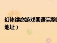 幻体续命游戏国语完整版在线观看（幻体 续梦游戏迅雷下载地址）