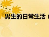 男生的日常生活（男生宿舍互玩下身故事）