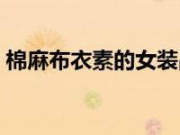 棉麻布衣素的女装品牌（亚麻衣服的优缺点）