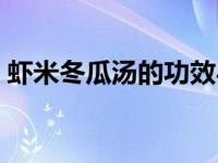 虾米冬瓜汤的功效与作用（虾米冬瓜汤简介）