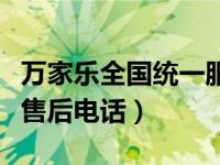 万家乐全国统一服务热线（万家乐燃气热水器售后电话）