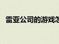 雷亚公司的游戏怎么玩（雷亚公司的游戏）