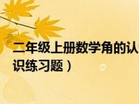 二年级上册数学角的认识题目（二年级上册数学角的初步认识练习题）