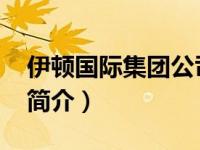 伊顿国际集团公司（伊顿-中国投资有限公司简介）
