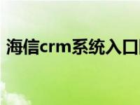 海信crm系统入口网址（海信系统crm入口）