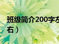 班级简介200字左右高中（班级简介200字左右）