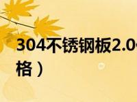 304不锈钢板2.0价格（1 2厚304不锈钢板价格）