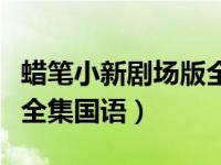 蜡笔小新剧场版全集国语版（蜡笔小新剧场版全集国语）