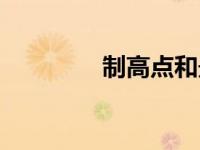 制高点和最高点（制高点）